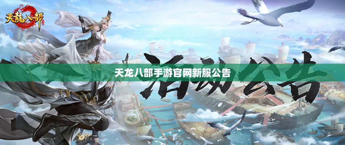 天龙八部手游官网新服公告