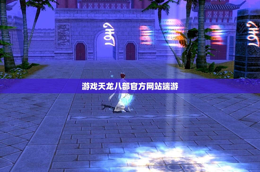 游戏天龙八部官方网站端游