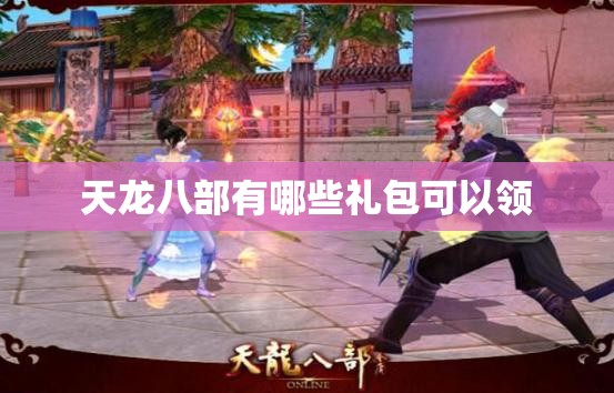 天龙八部有哪些礼包可以领