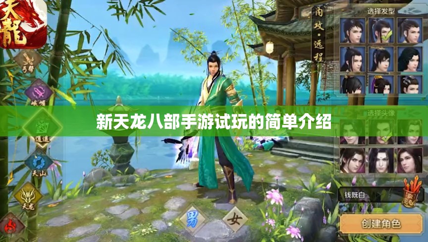 新天龙八部手游试玩的简单介绍