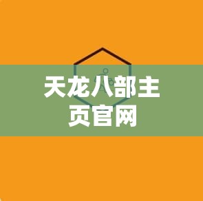 天龙八部主页官网