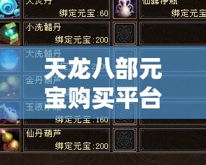 天龙八部元宝购买平台