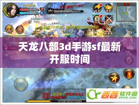 天龙八部3d手游sf最新开服时间