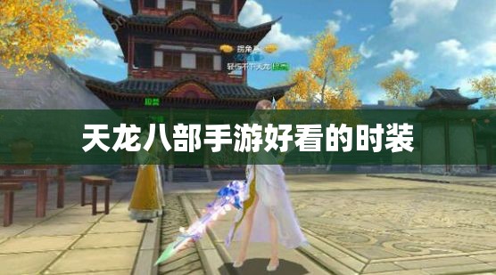 天龙八部手游好看的时装