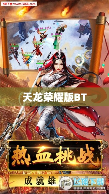 天龙荣耀版BT
