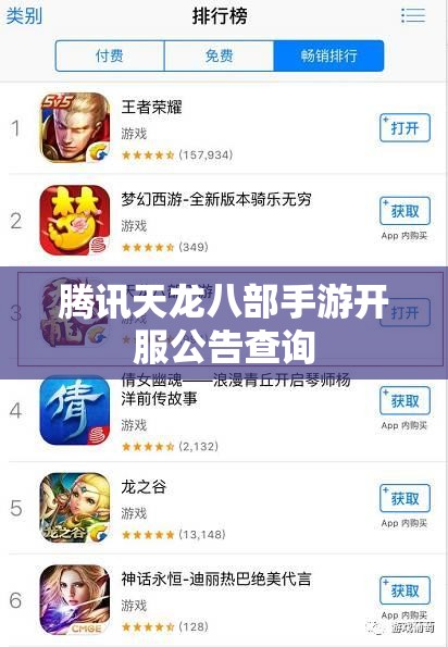 腾讯天龙八部手游开服公告查询
