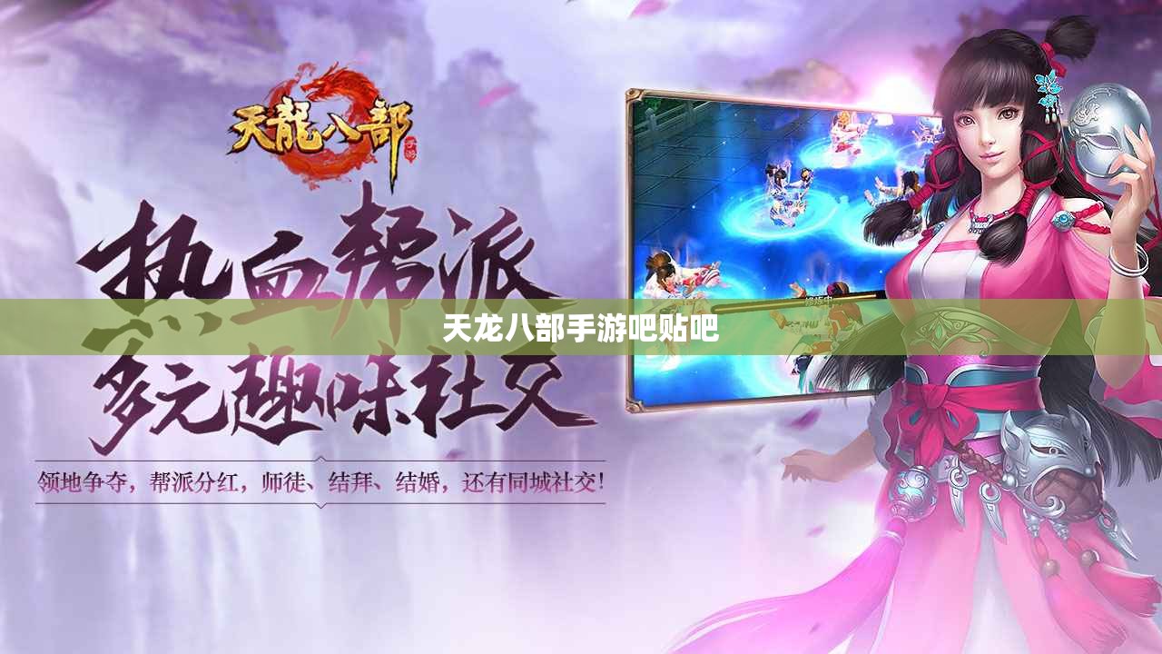 天龙八部手游吧贴吧