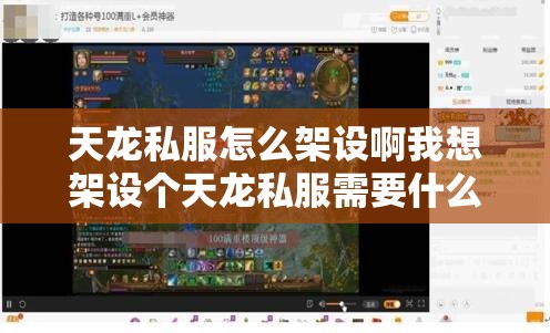 天龙私服怎么架设啊我想架设个天龙私服需要什么软件 天龙私服怎么架设啊我想架设个天龙私服需要什么软件