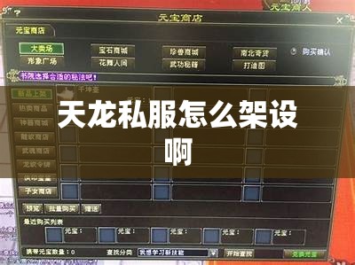 天龙私服怎么架设啊 天龙私服怎么架设啊