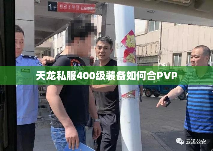 天龙私服400级装备如何合PVP 天龙私服400级装备如何合PVP