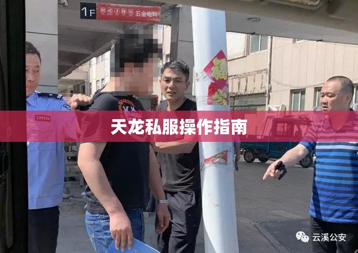天龙私服操作指南 天龙私服操作指南