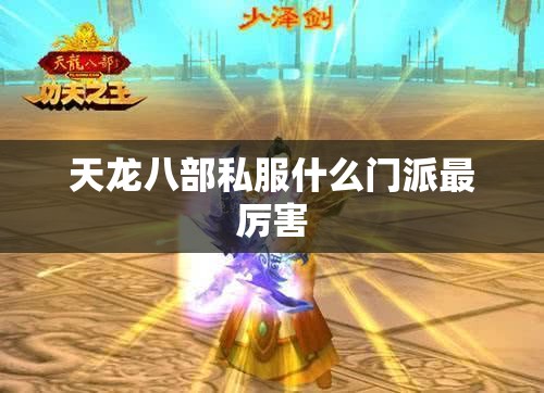 天龙八部私服什么门派最厉害 天龙八部私服什么门派最厉害