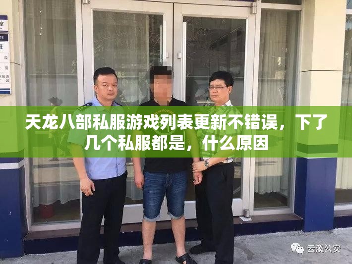 天龙八部私服游戏列表更新不错误,下了几个私服都是,什么原因 天龙八部私服游戏列表更新不错误,下了几个私服都是,什么原因
