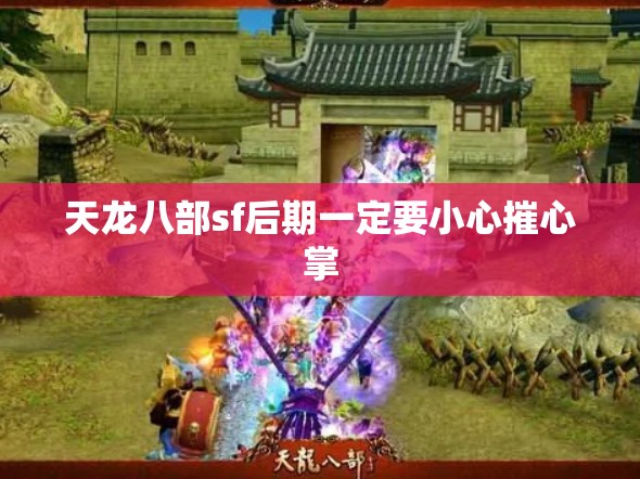 天龙八部sf后期一定要小心摧心掌 天龙八部sf后期一定要小心摧心掌