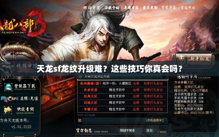天龙sf龙纹升级难？这些技巧你真会吗？