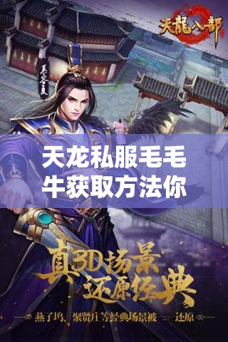 天龙私服毛毛牛获取方法你真的懂吗？