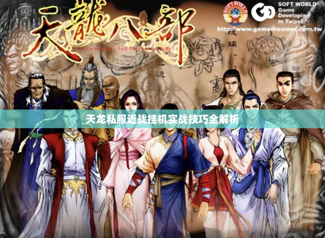 天龙私服近战挂机实战技巧全解析 天龙私服近战挂机实战技巧全解析