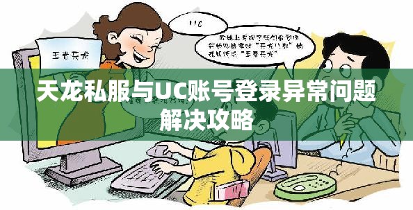 天龙私服与UC账号登录异常问题解决攻略